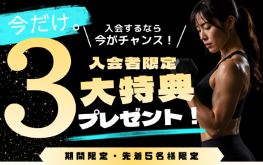 今だけ!入会者限定「3大特典」プレゼント🎁 今だけ!入会者限定「3大特典」プレゼント🎁