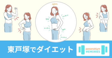 東戸塚でダイエットするならパーソナルジムmemories|短期集中もOK・健康的に続けたい人も歓迎 東戸塚でダイエットするならパーソナルジムmemories|短期集中もOK・健康的に続けたい人も歓迎
