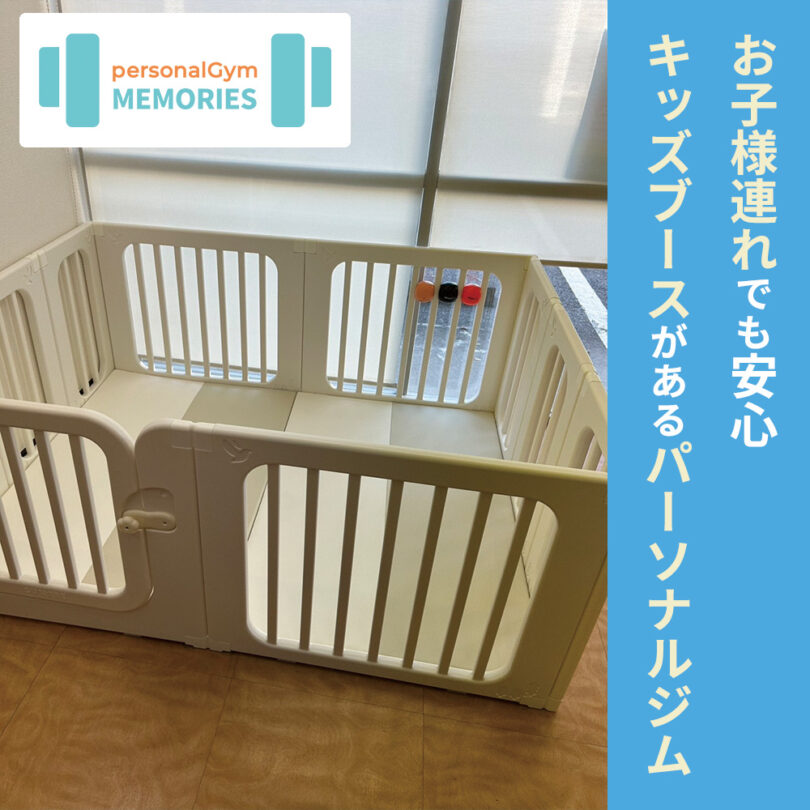東戸塚でジム、オープンから1年。子育て女性におすすめのキッズブースを新設｜東戸塚のパーソナルジム メモリーズ