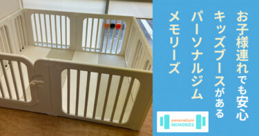 東戸塚でジム、オープンから1年。子育て女性におすすめのキッズブースを新設 東戸塚でジム、オープンから1年。子育て女性におすすめのキッズブースを新設